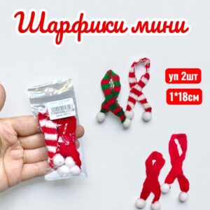 Шарфик 1*18см уп 2шт 400тг