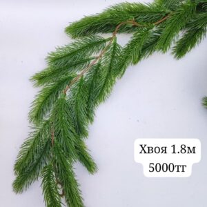 Хвоя зеленая 1.8м 5000тг