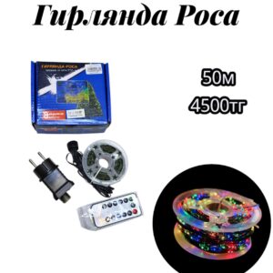 Гирлянда Роса 50м разноцветный свет 4500тг