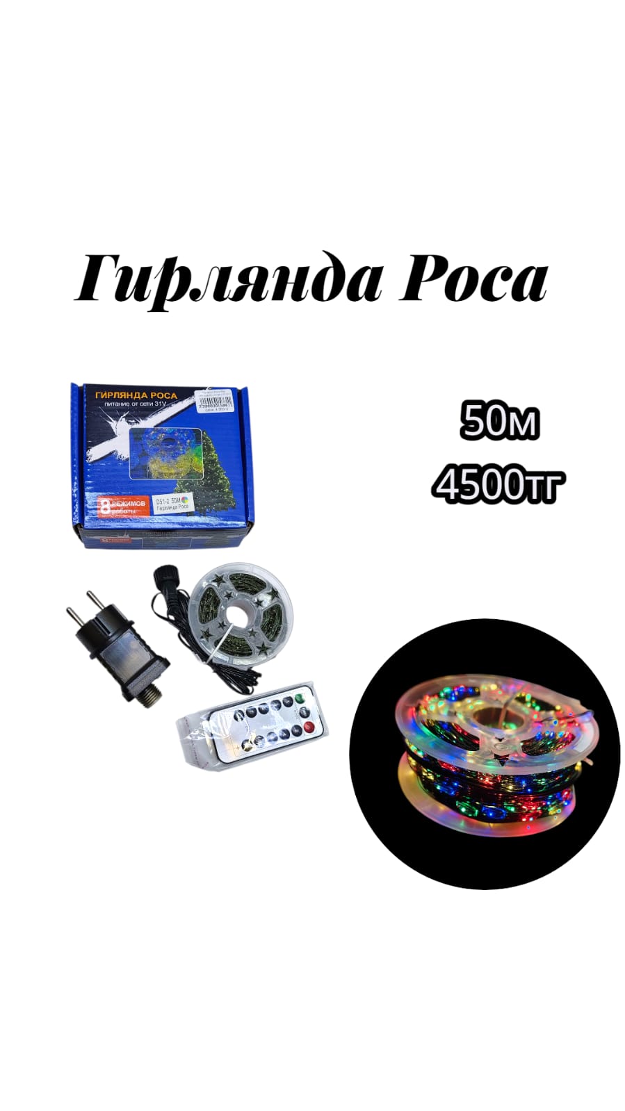 Гирлянда Роса 50м разноцветный свет 4500тг Гирлянда Роса 50м разноцветный свет 4500тг