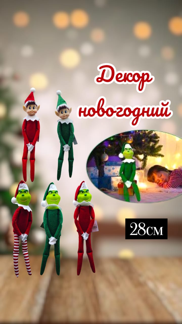 Гринч/Эльф новогодний декор 2500тг Гринч/Эльф новогодний декор 2500тг